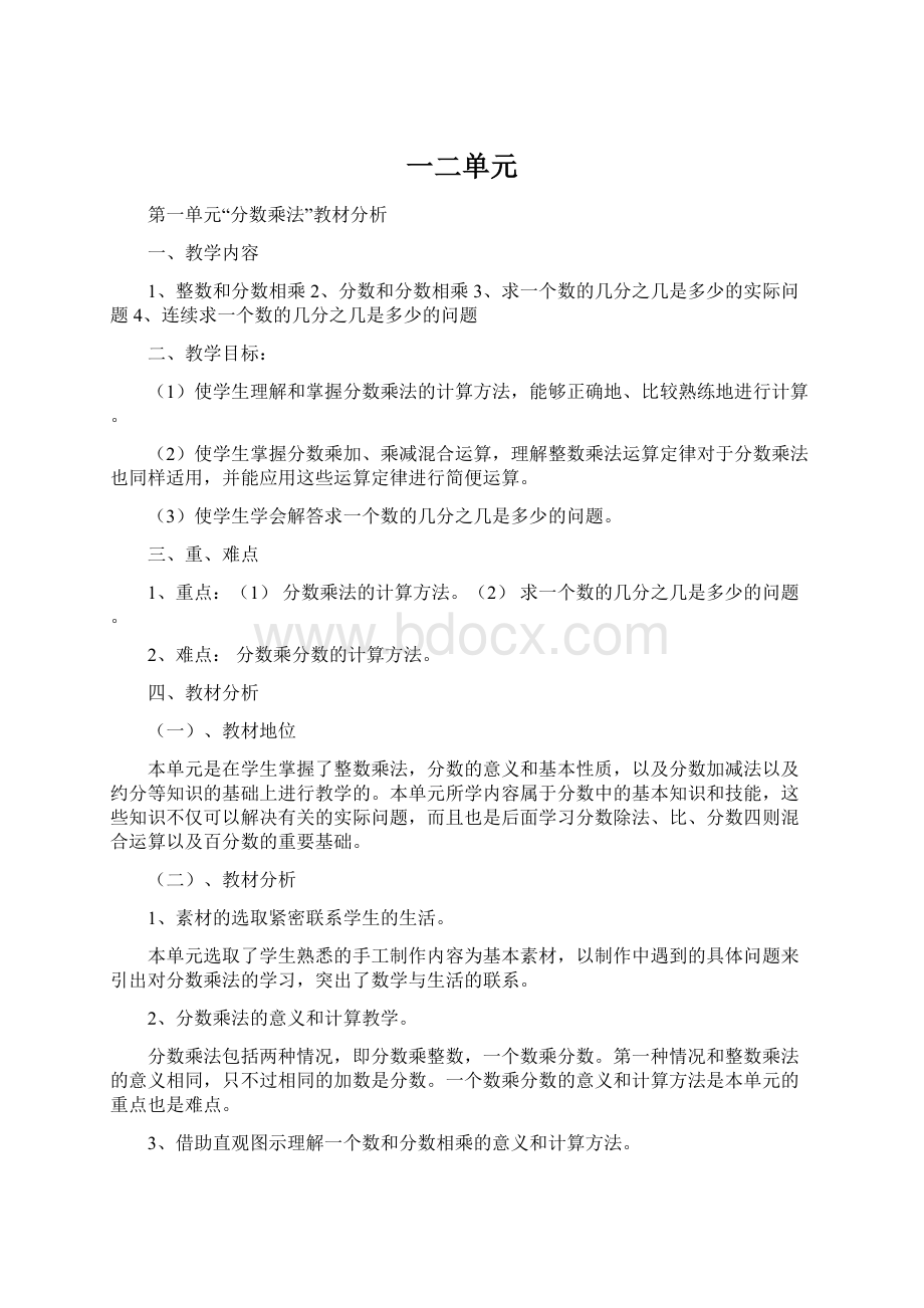 一二单元Word文档下载推荐.docx