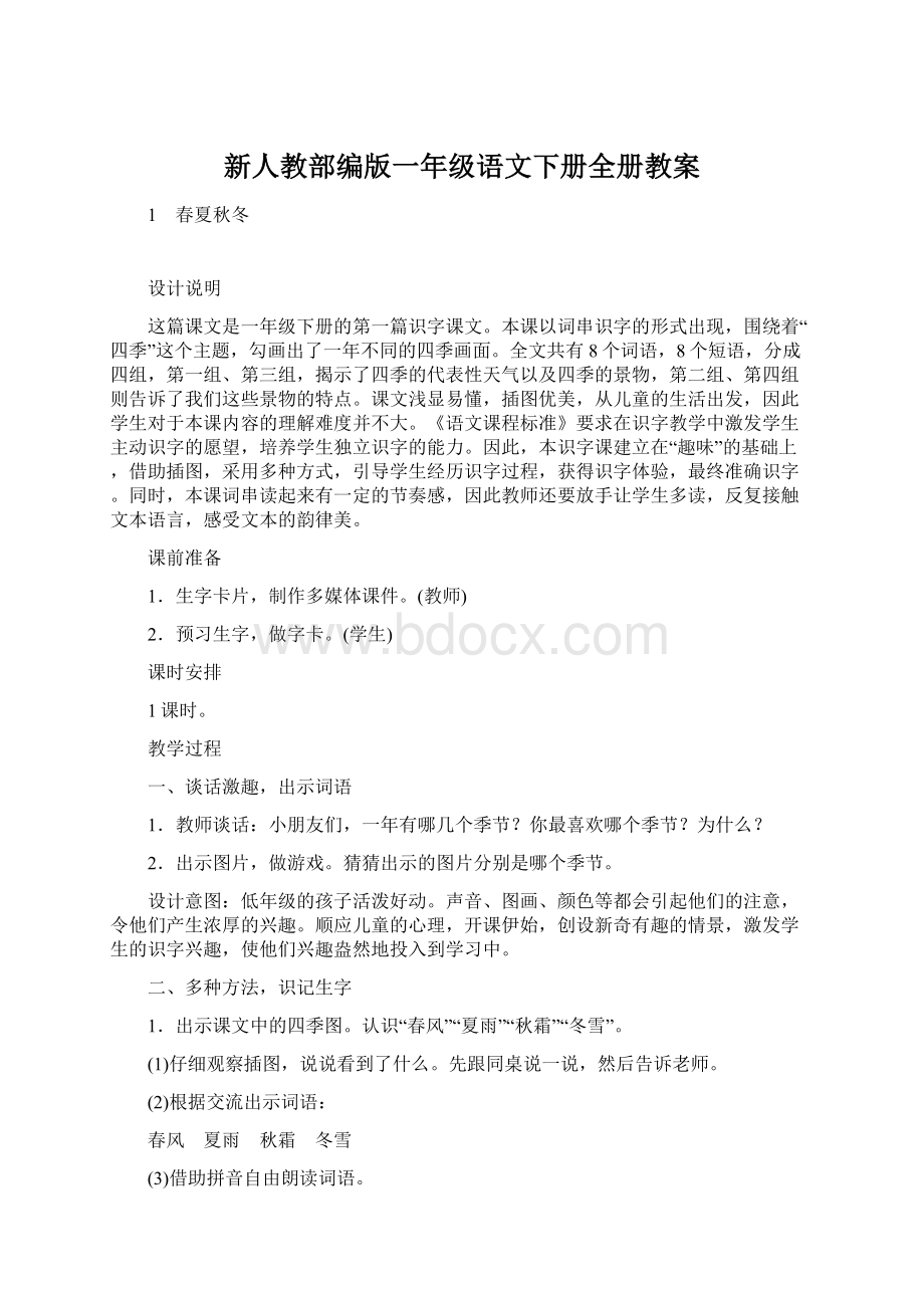 新人教部编版一年级语文下册全册教案.docx