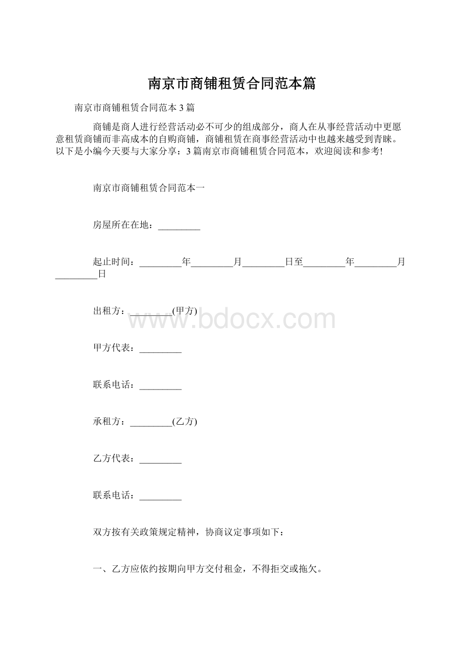 南京市商铺租赁合同范本篇Word文件下载.docx_第1页