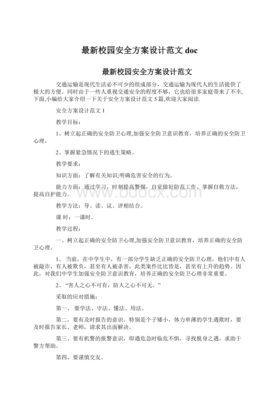 最新校园安全方案设计范文doc.docx_第1页