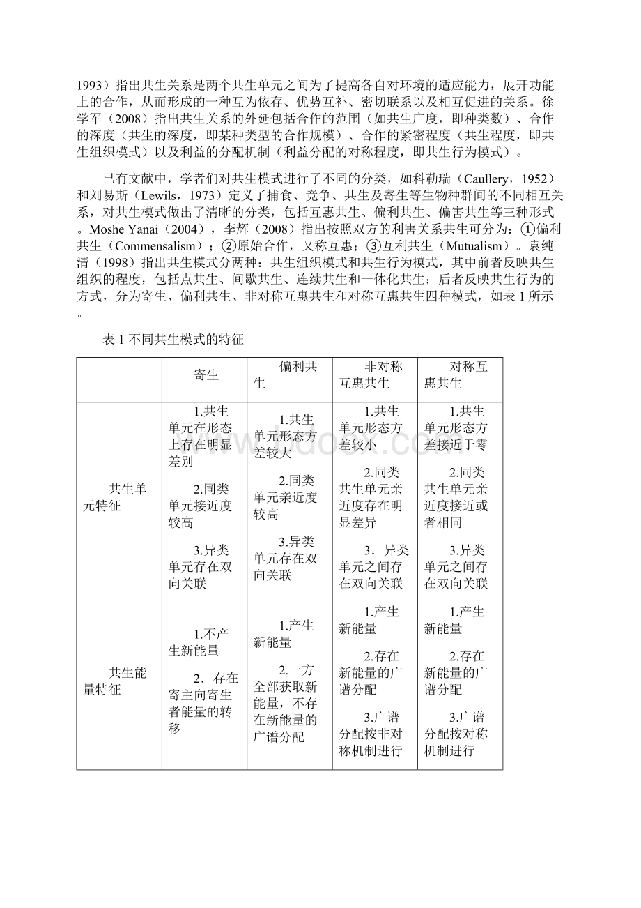 基于产业共生理论的制造业与物流业联动发展模式演化研究以宝供物流为例Word文档格式.docx_第2页