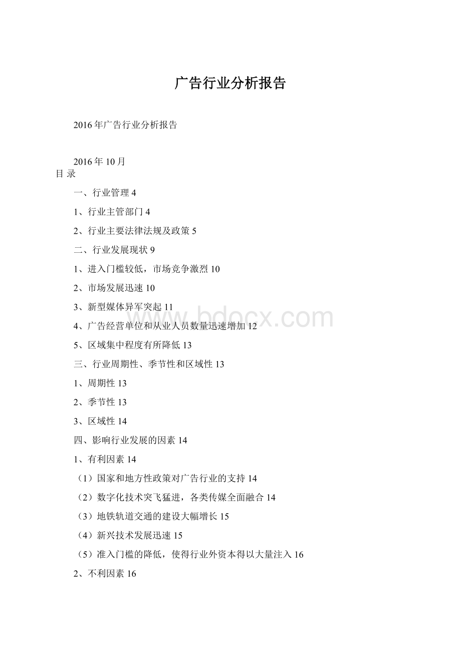 广告行业分析报告Word文件下载.docx_第1页