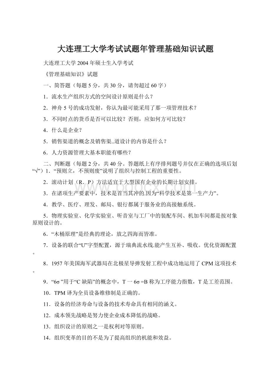 大连理工大学考试试题年管理基础知识试题Word文档格式.docx