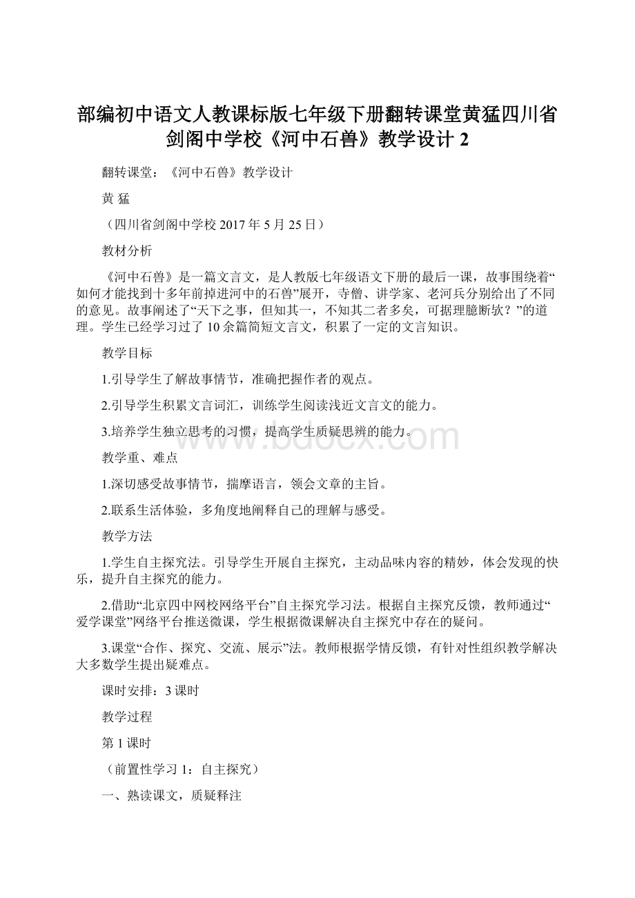 部编初中语文人教课标版七年级下册翻转课堂黄猛四川省剑阁中学校《河中石兽》教学设计 2Word文档格式.docx