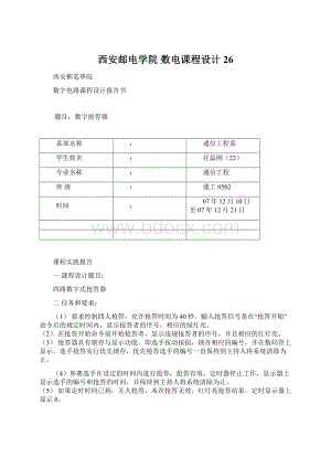 西安邮电学院 数电课程设计26.docx