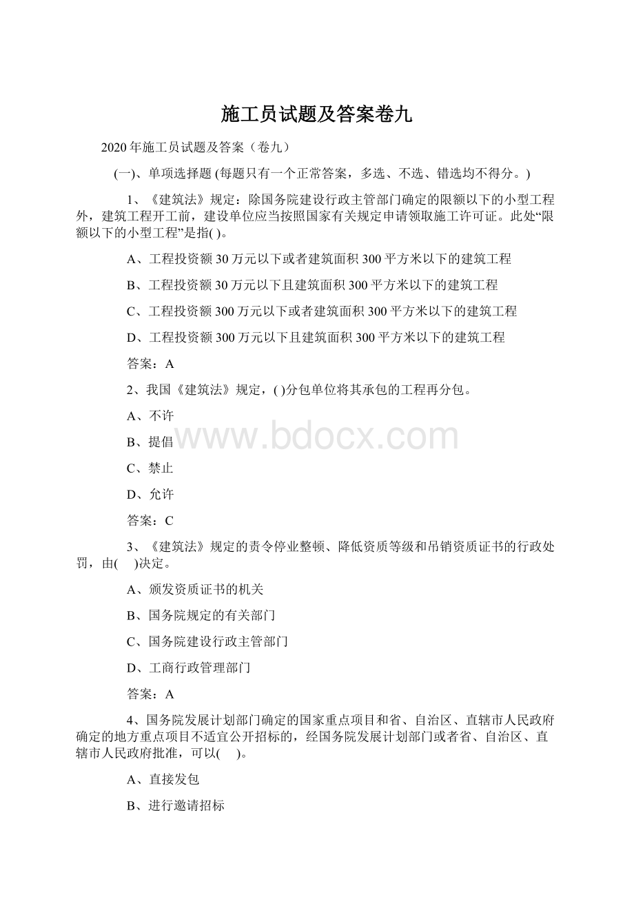 施工员试题及答案卷九.docx