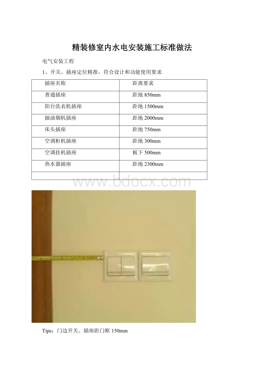 精装修室内水电安装施工标准做法.docx