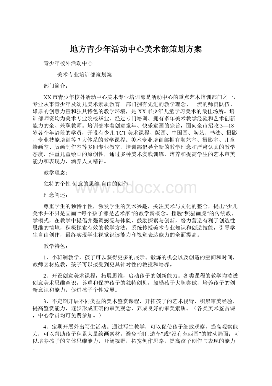 地方青少年活动中心美术部策划方案Word下载.docx