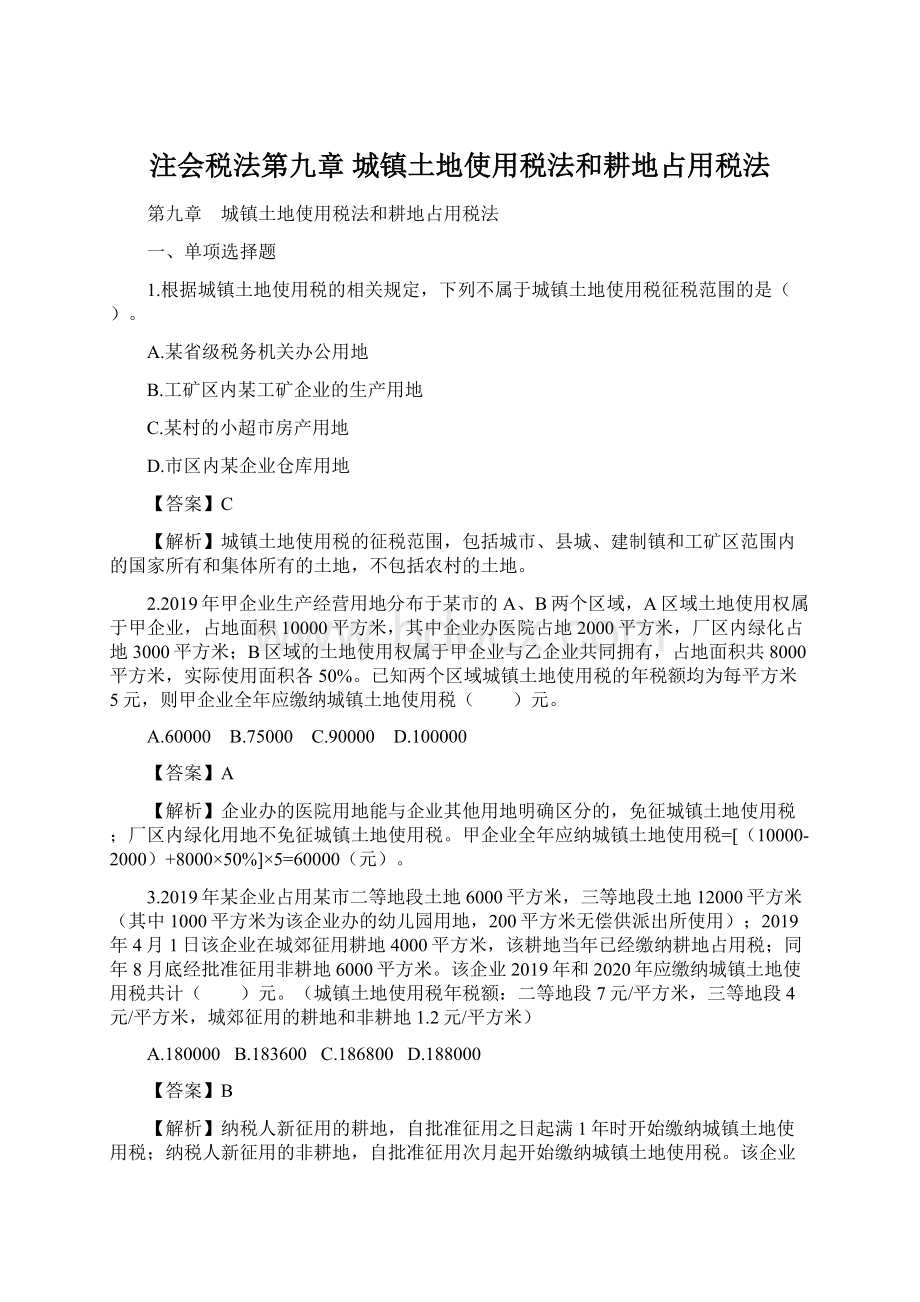 注会税法第九章 城镇土地使用税法和耕地占用税法Word文档格式.docx_第1页