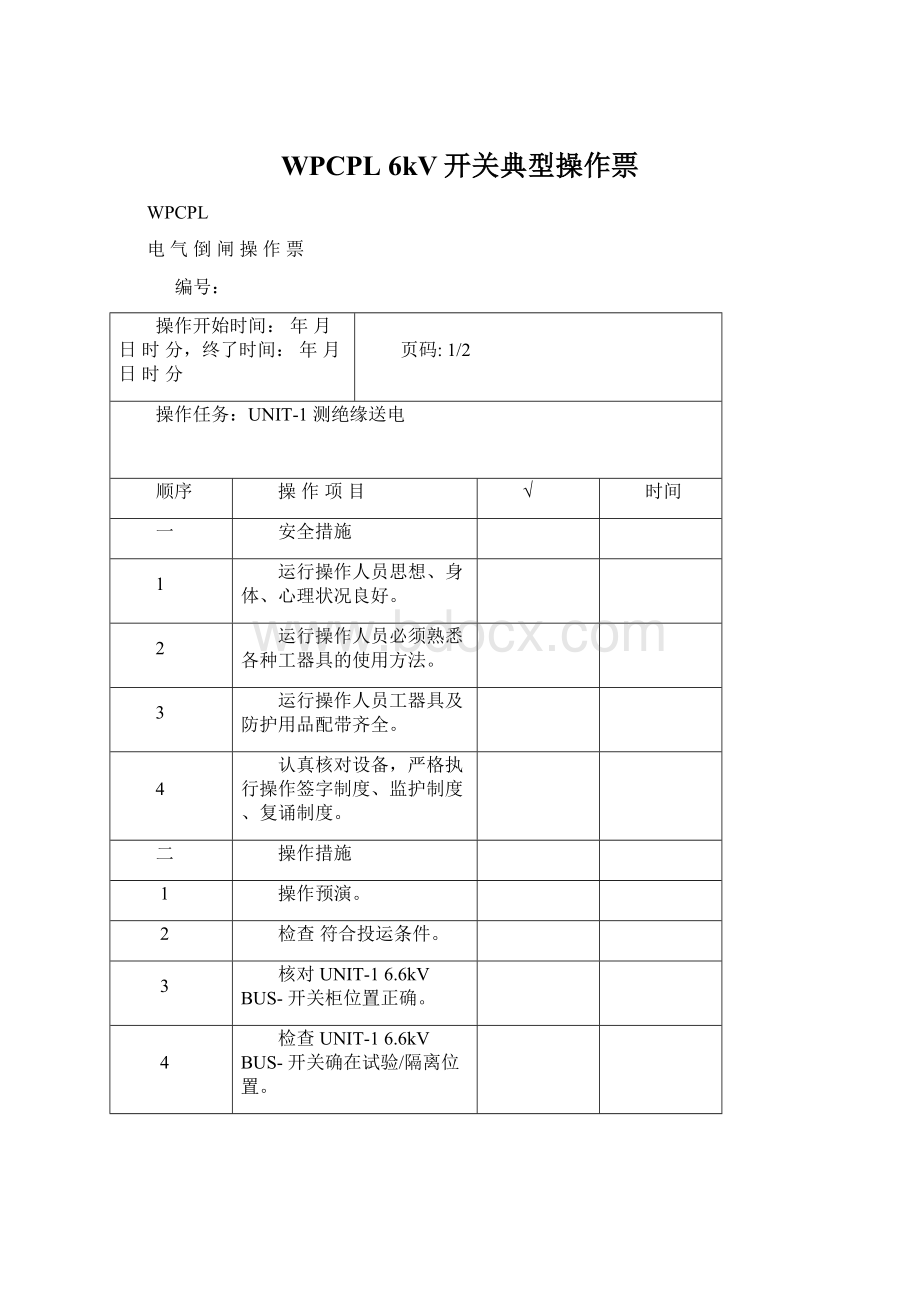 WPCPL 6kV开关典型操作票Word格式文档下载.docx