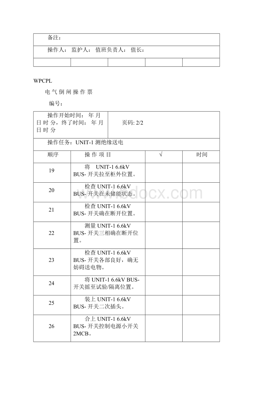 WPCPL 6kV开关典型操作票Word格式文档下载.docx_第3页