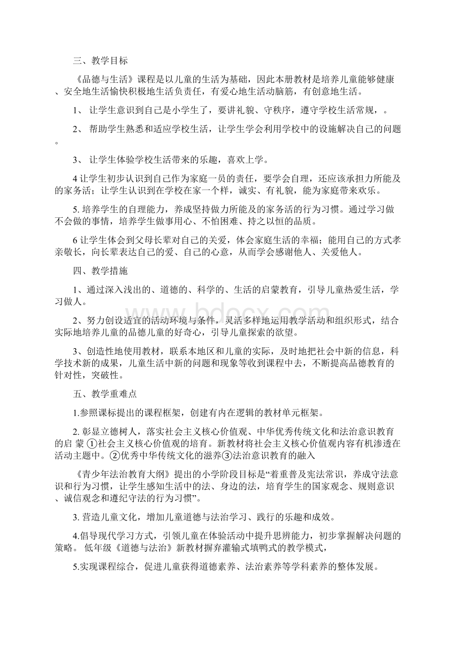 小学一年级上册道德与法治教学计划Word格式文档下载.docx_第2页