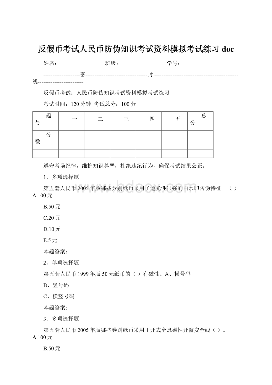 反假币考试人民币防伪知识考试资料模拟考试练习doc.docx