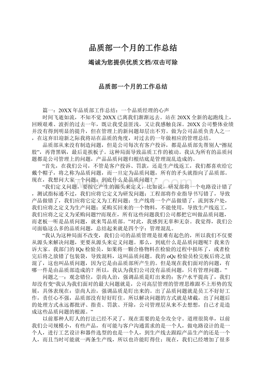 品质部一个月的工作总结Word下载.docx_第1页