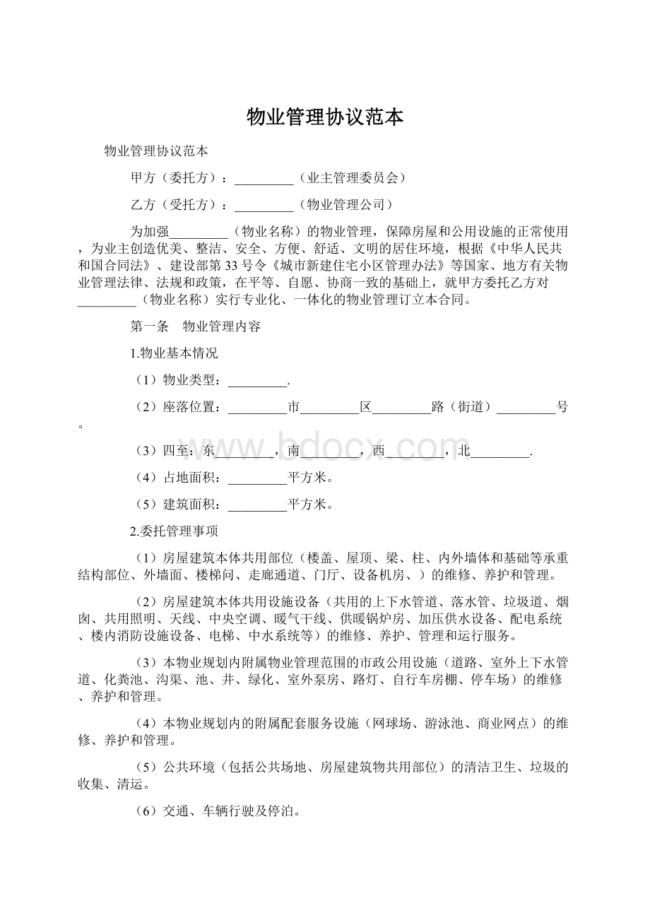 物业管理协议范本文档格式.docx