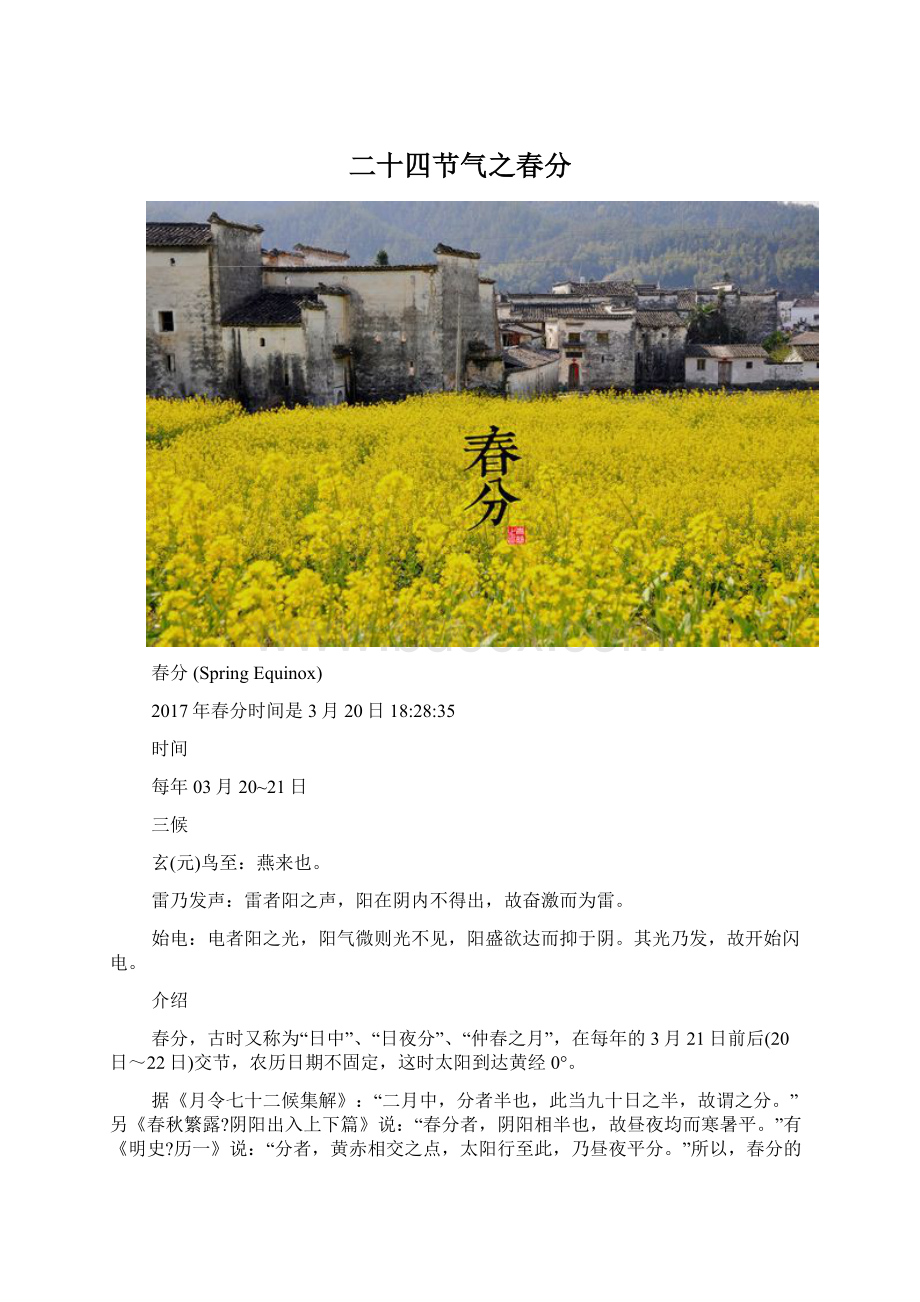 二十四节气之春分Word文件下载.docx_第1页