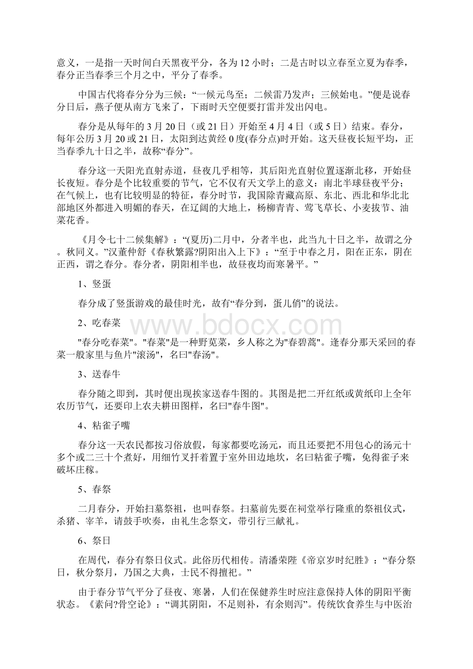 二十四节气之春分Word文件下载.docx_第2页