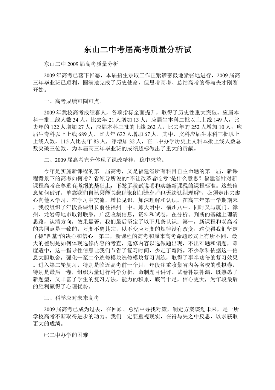 东山二中考届高考质量分析试文档格式.docx