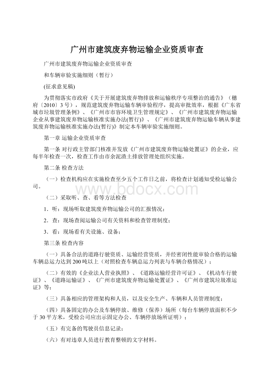 广州市建筑废弃物运输企业资质审查Word下载.docx