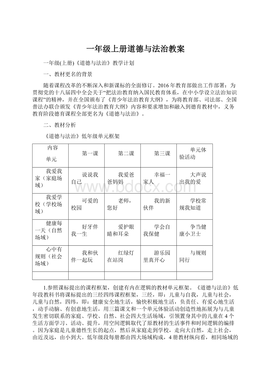 一年级上册道德与法治教案.docx