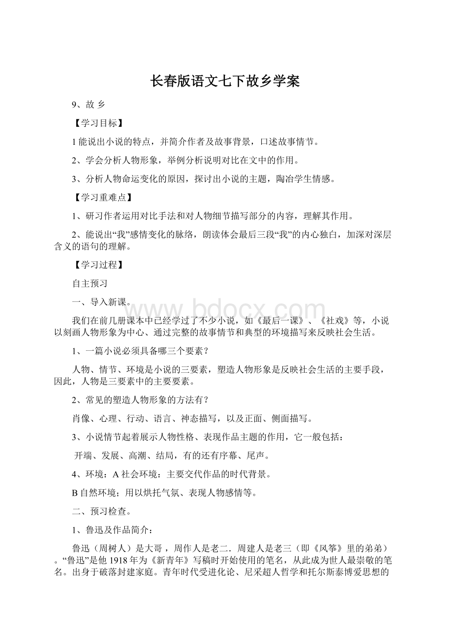 长春版语文七下故乡学案.docx