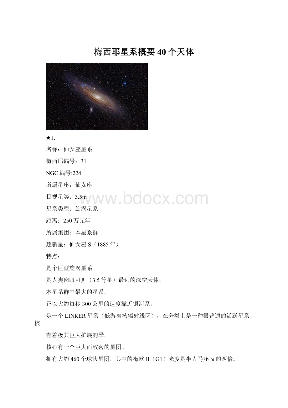 梅西耶星系概要40个天体Word格式.docx