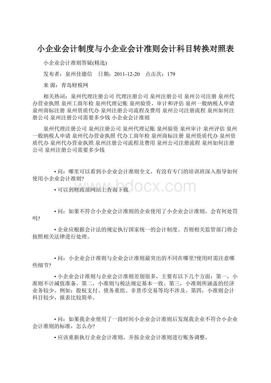 小企业会计制度与小企业会计准则会计科目转换对照表.docx_第1页