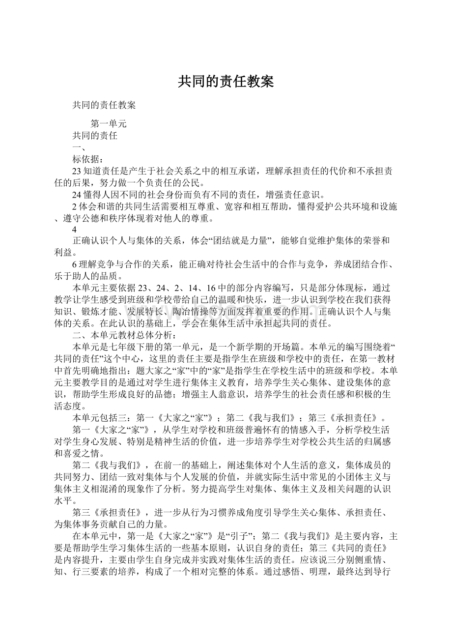 共同的责任教案Word格式文档下载.docx_第1页