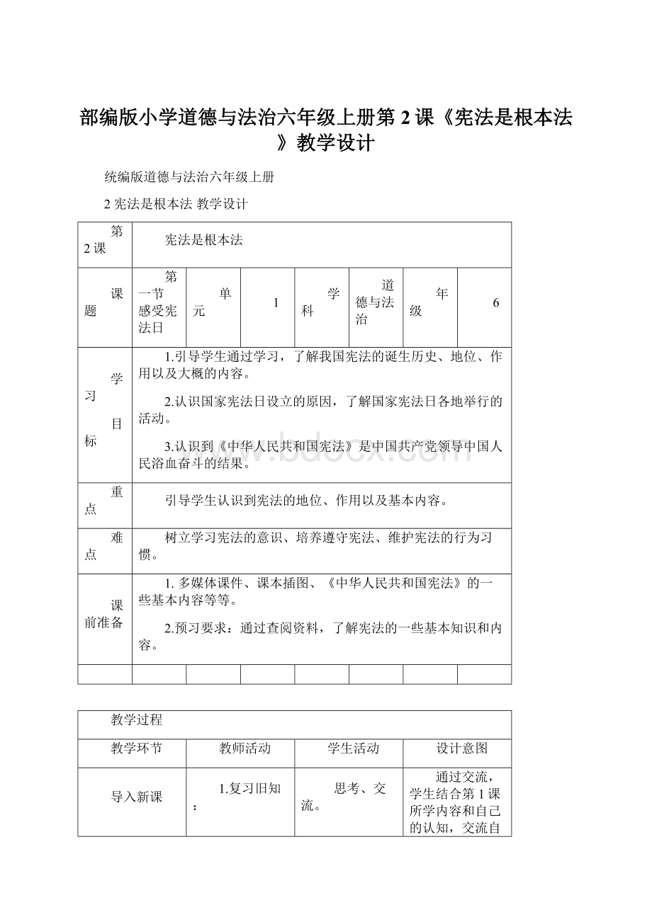 部编版小学道德与法治六年级上册第2课《宪法是根本法》教学设计.docx_第1页
