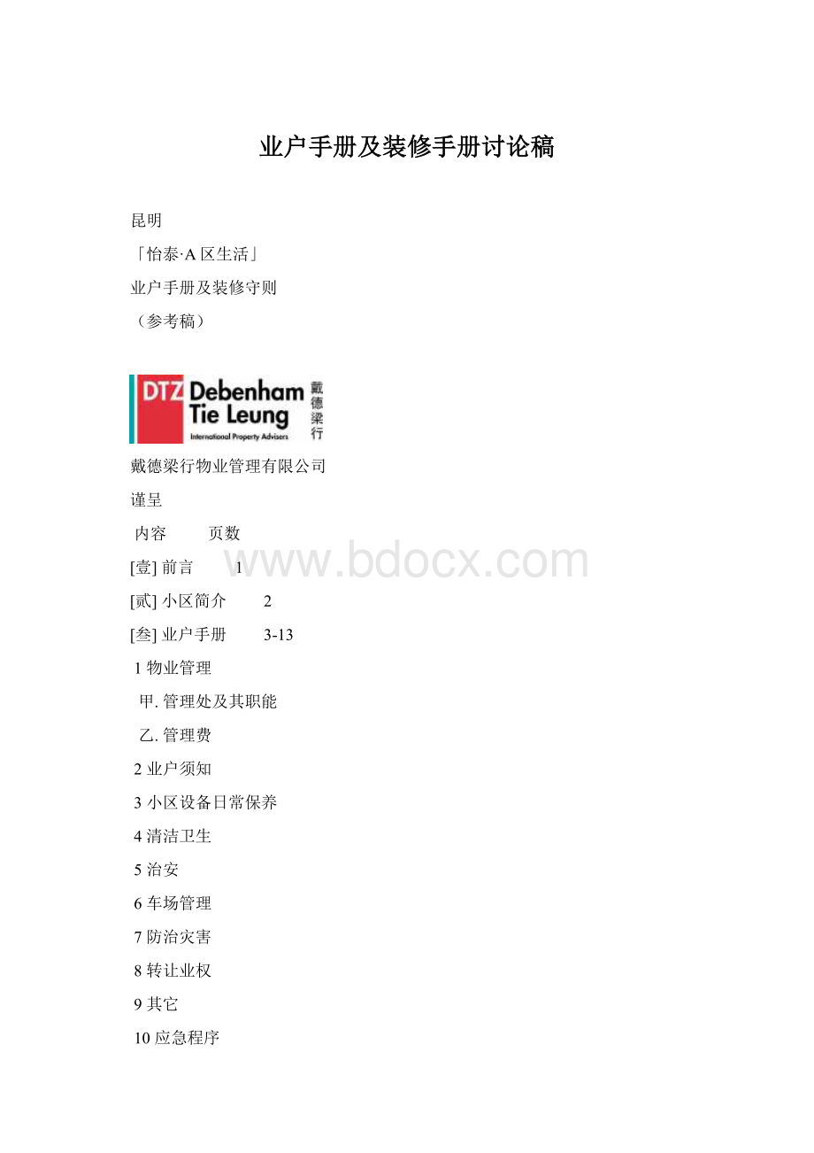 业户手册及装修手册讨论稿Word格式.docx