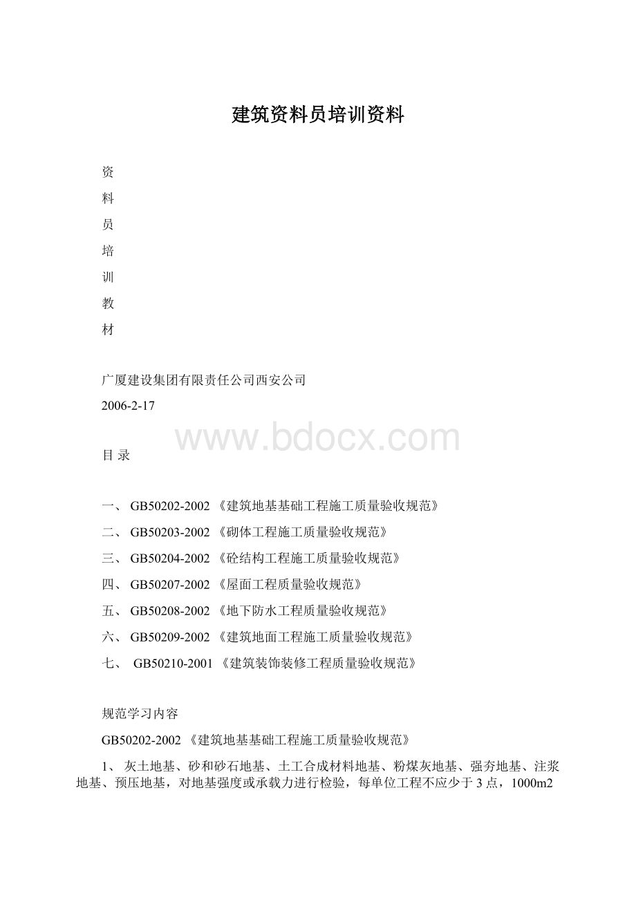 建筑资料员培训资料文档格式.docx_第1页