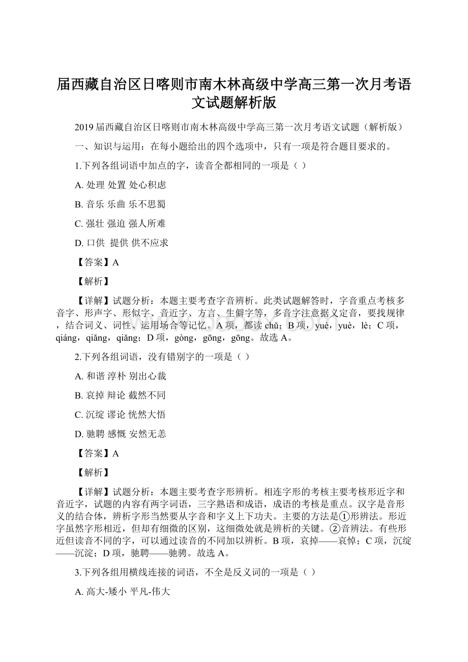 届西藏自治区日喀则市南木林高级中学高三第一次月考语文试题解析版Word文档格式.docx