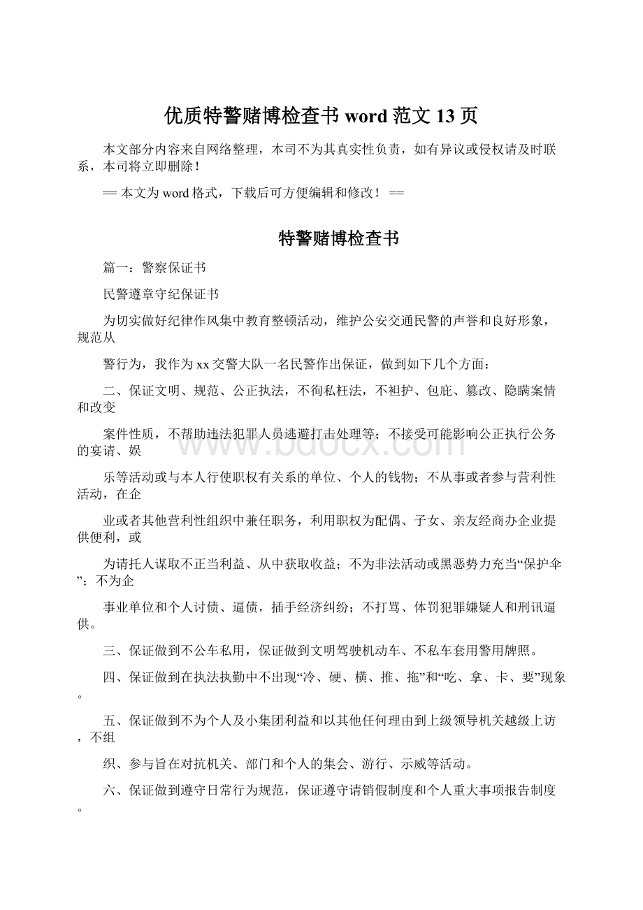 优质特警赌博检查书word范文 13页Word文件下载.docx