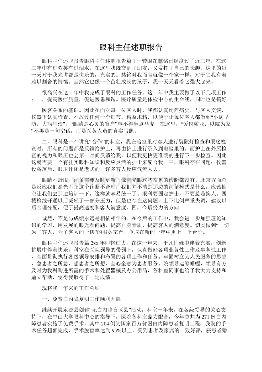 眼科主任述职报告Word文件下载.docx