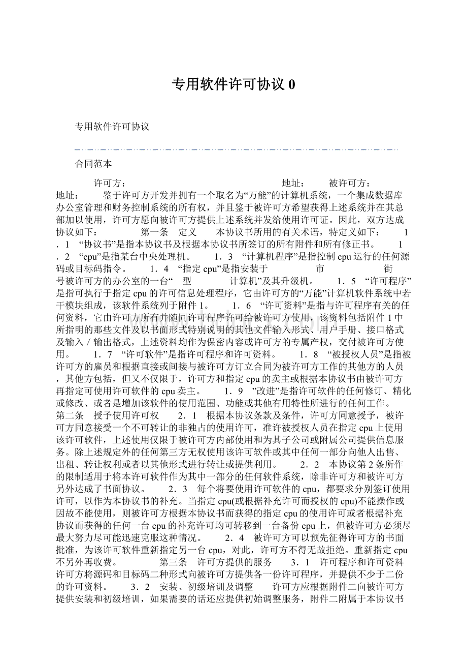 专用软件许可协议0.docx_第1页