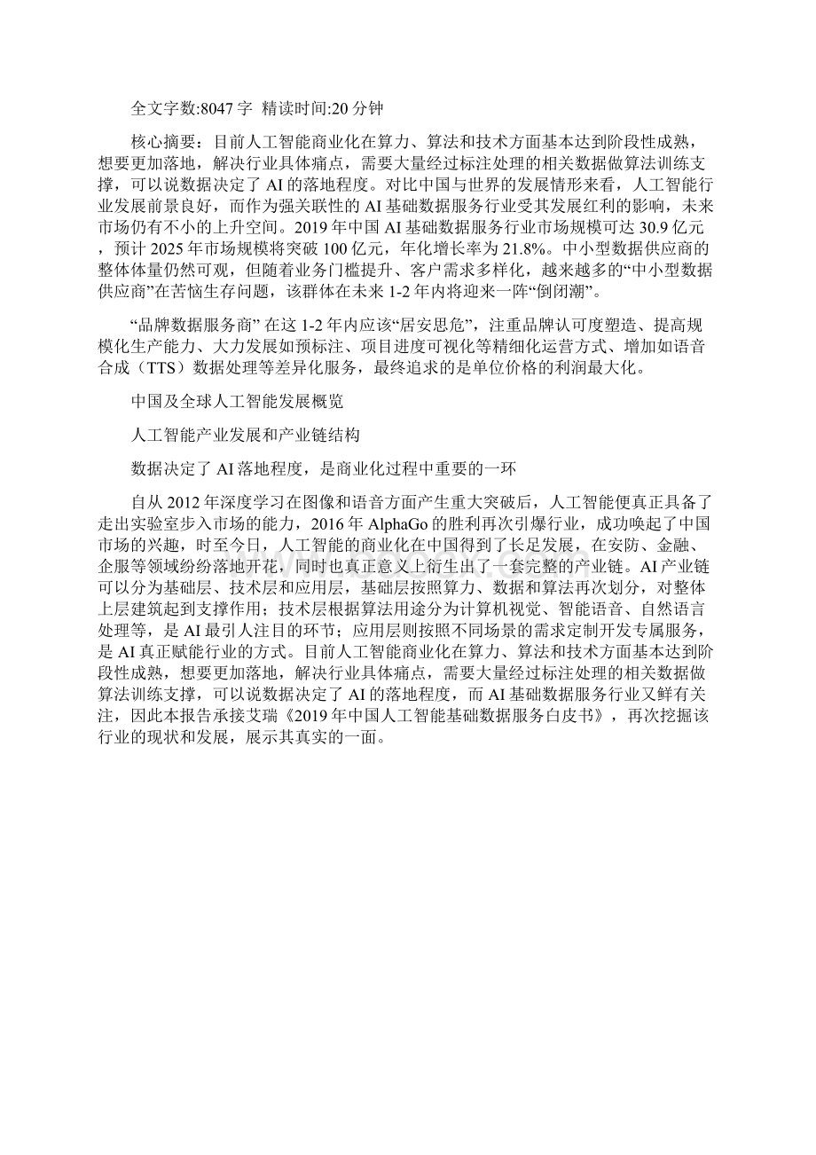 中国AI基础数据服务行业研究报告文档格式.docx_第2页