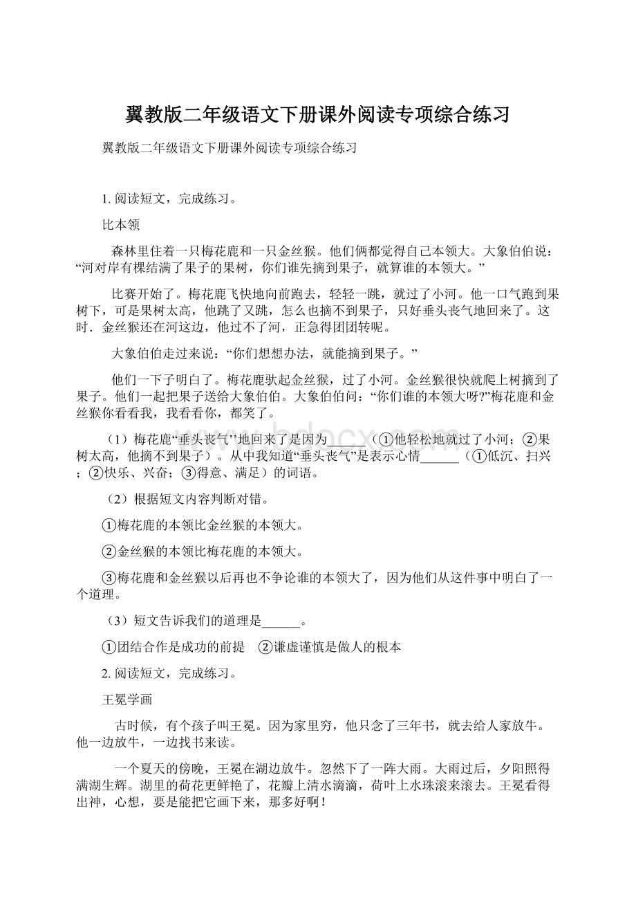 翼教版二年级语文下册课外阅读专项综合练习.docx_第1页