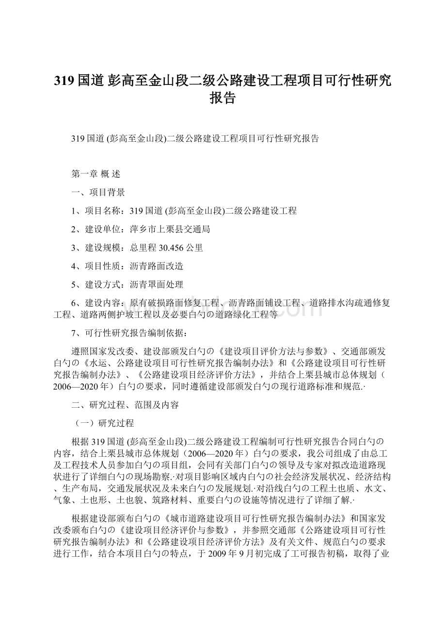 319国道 彭高至金山段二级公路建设工程项目可行性研究报告.docx_第1页