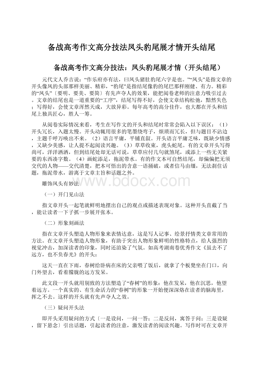 备战高考作文高分技法凤头豹尾展才情开头结尾.docx