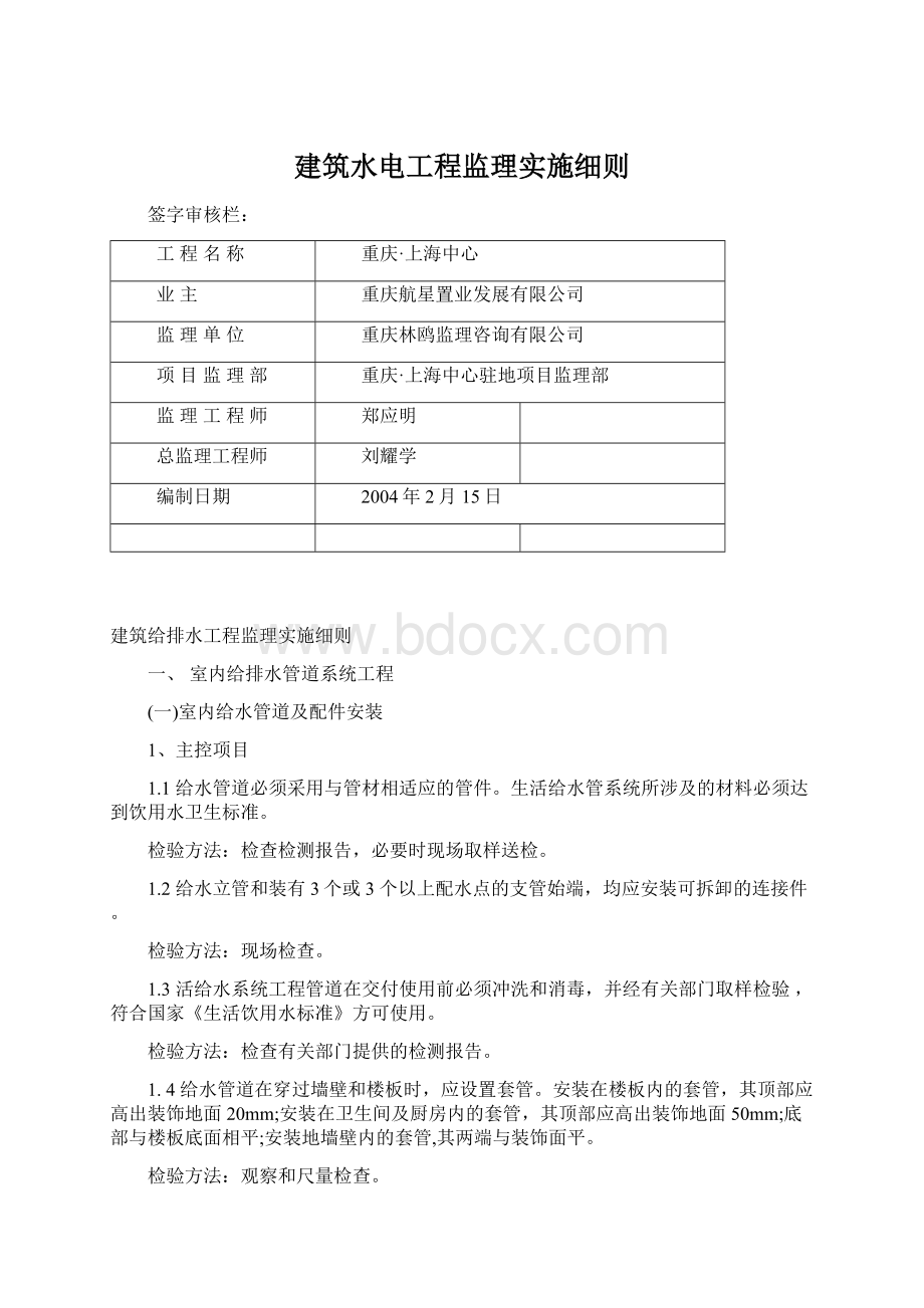 建筑水电工程监理实施细则Word文档格式.docx_第1页