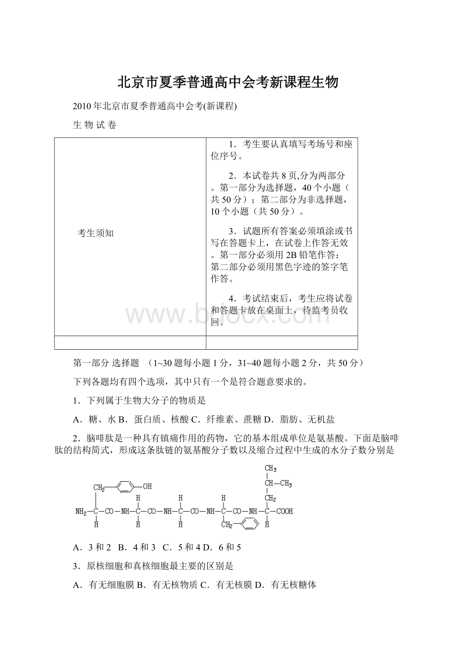 北京市夏季普通高中会考新课程生物.docx_第1页