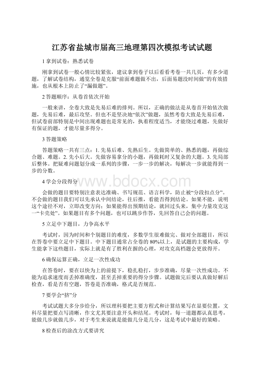 江苏省盐城市届高三地理第四次模拟考试试题Word文档下载推荐.docx