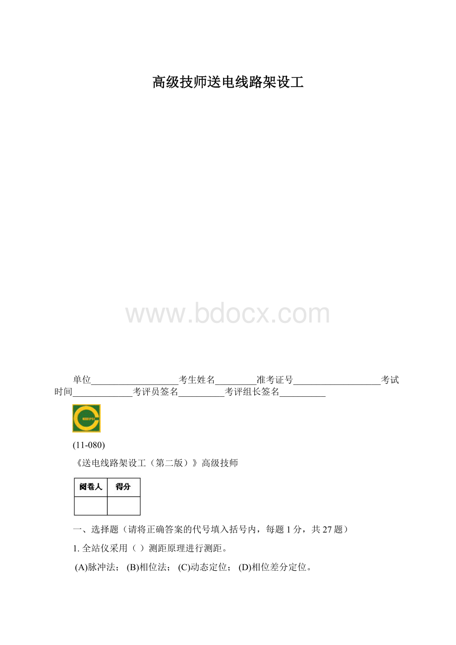 高级技师送电线路架设工.docx