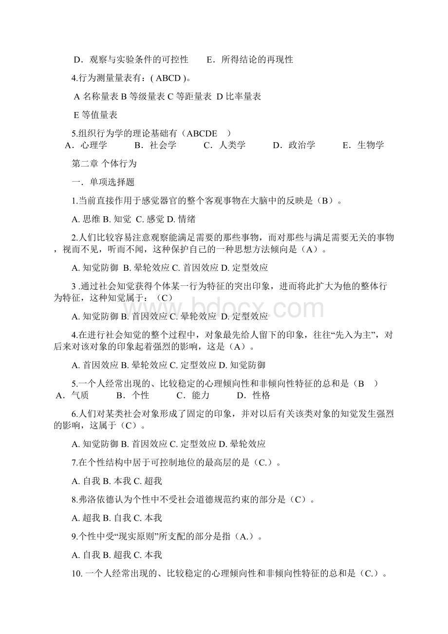 电大组织行为学新考试内容整编Word文档下载推荐.docx_第2页