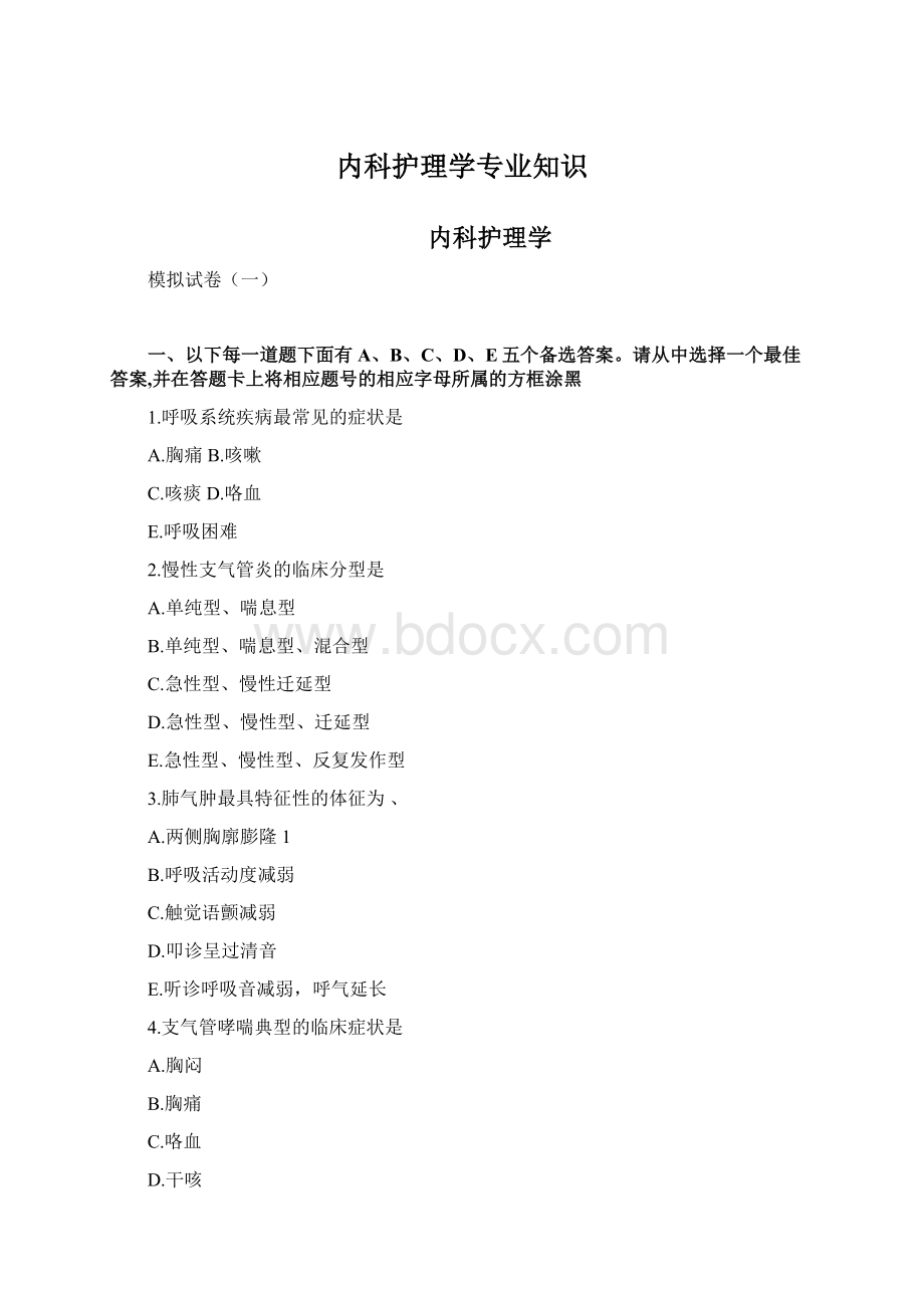 内科护理学专业知识.docx