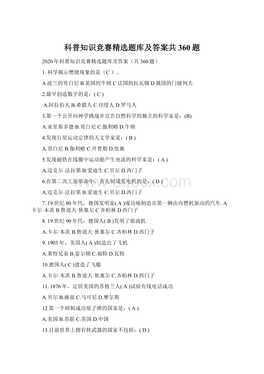 科普知识竞赛精选题库及答案共360题.docx