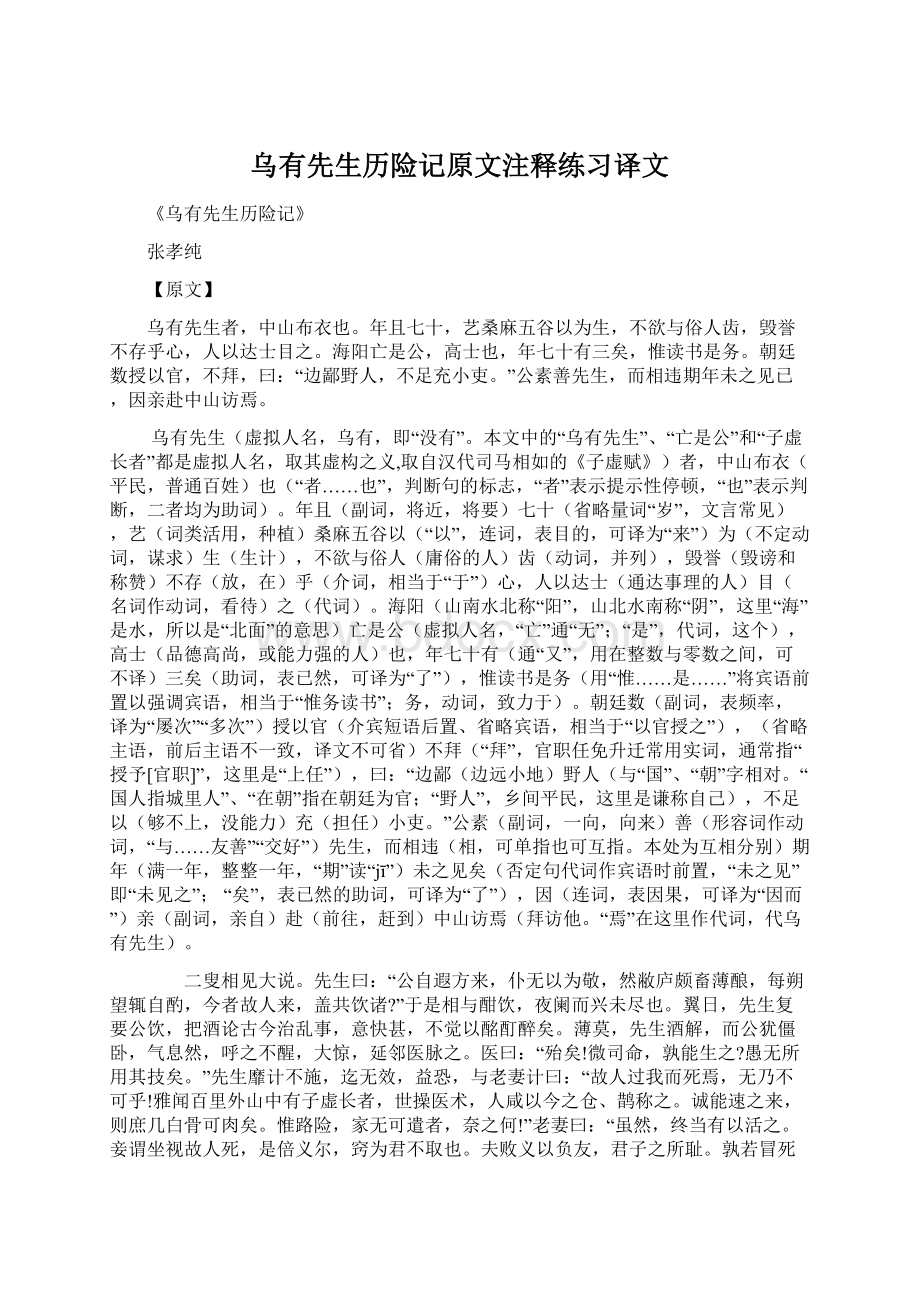 乌有先生历险记原文注释练习译文文档格式.docx_第1页