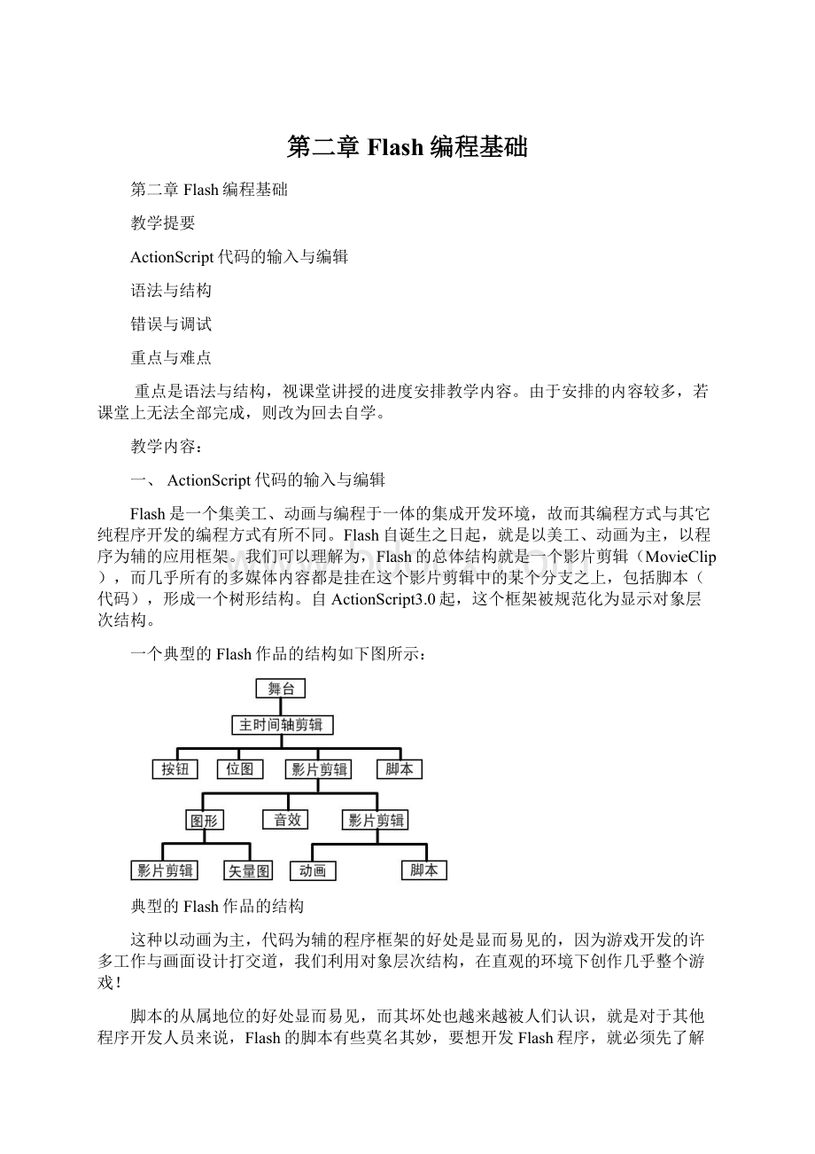 第二章 Flash编程基础.docx_第1页