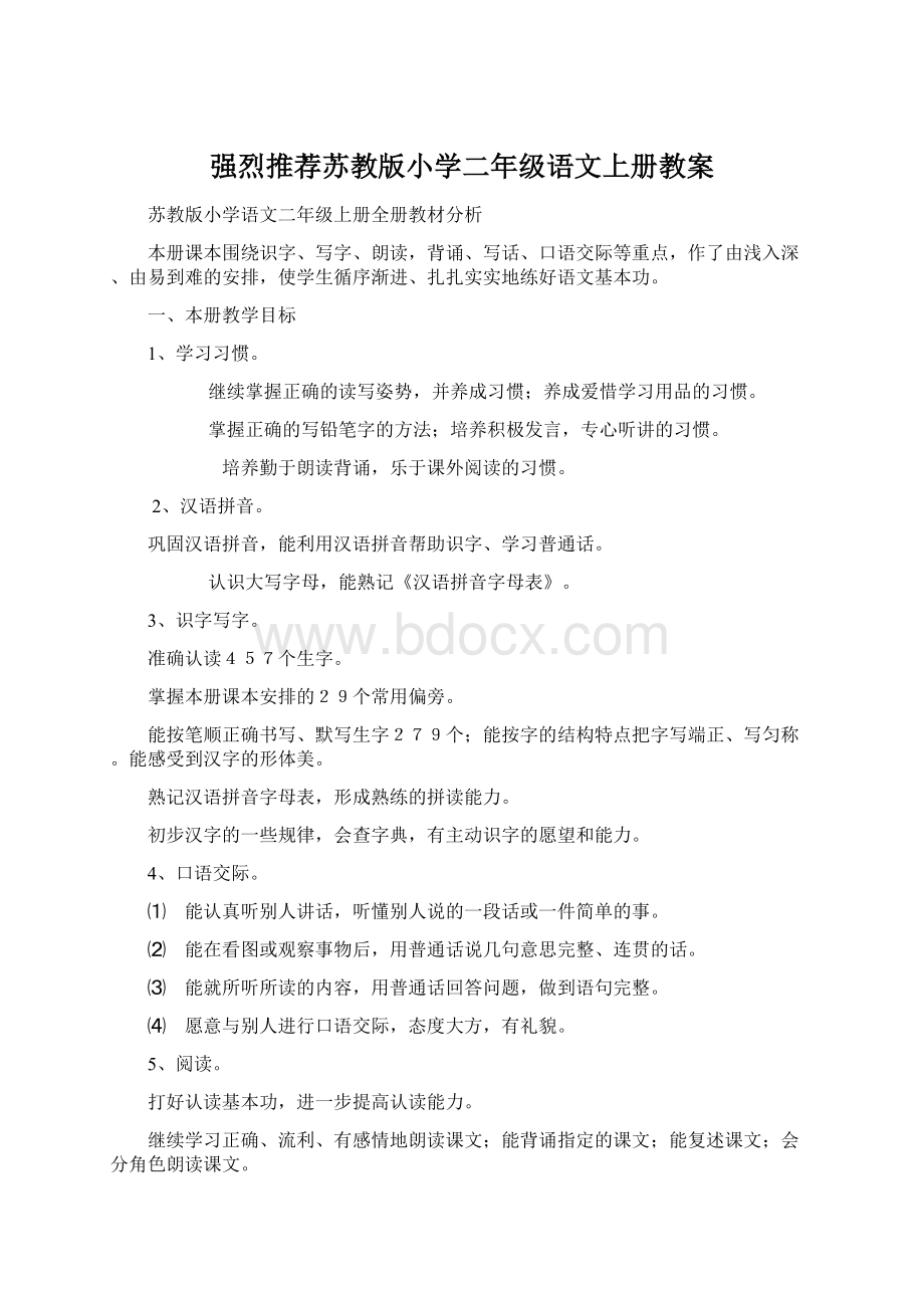 强烈推荐苏教版小学二年级语文上册教案.docx_第1页