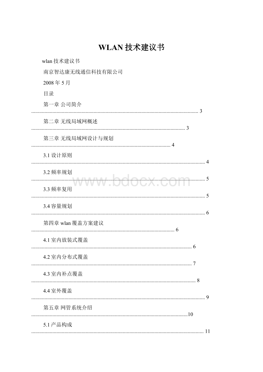 WLAN技术建议书文档格式.docx